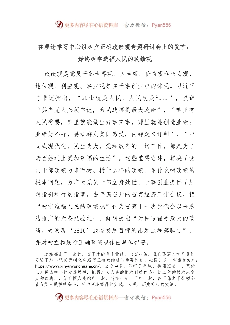 在理论学习中心组树立正确政绩观专题研讨会上的发言：始终树牢造福人民的政绩观.docx_第1页