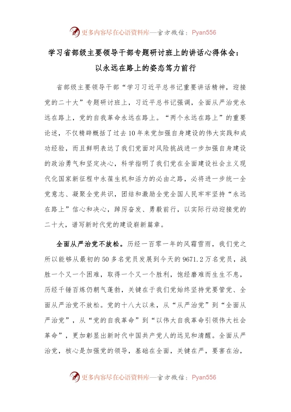 学习省部级主要领导干部专题研讨班上的讲话心得体会（1）.docx_第1页