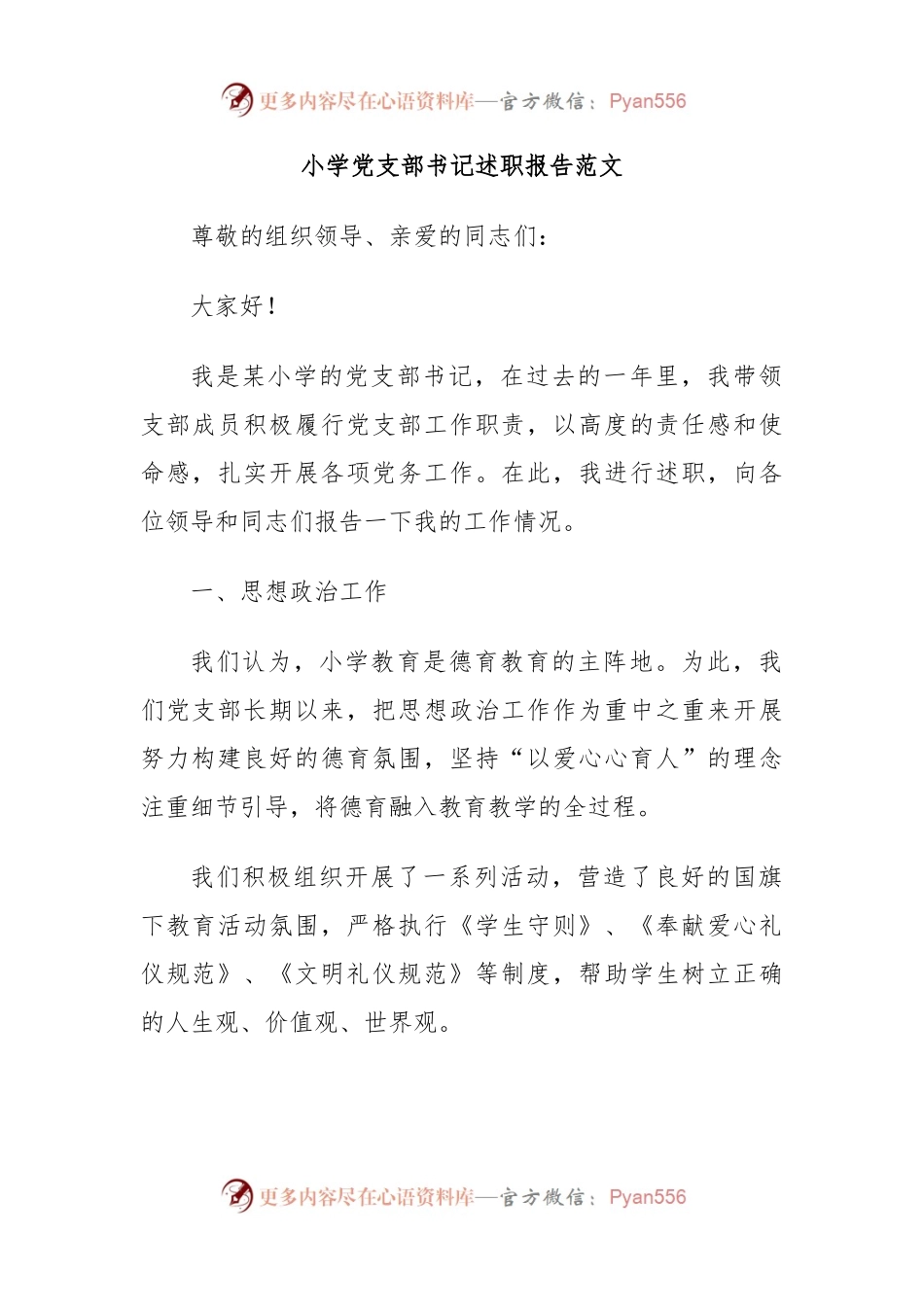 小学党支部书记述职报告范文.docx_第1页