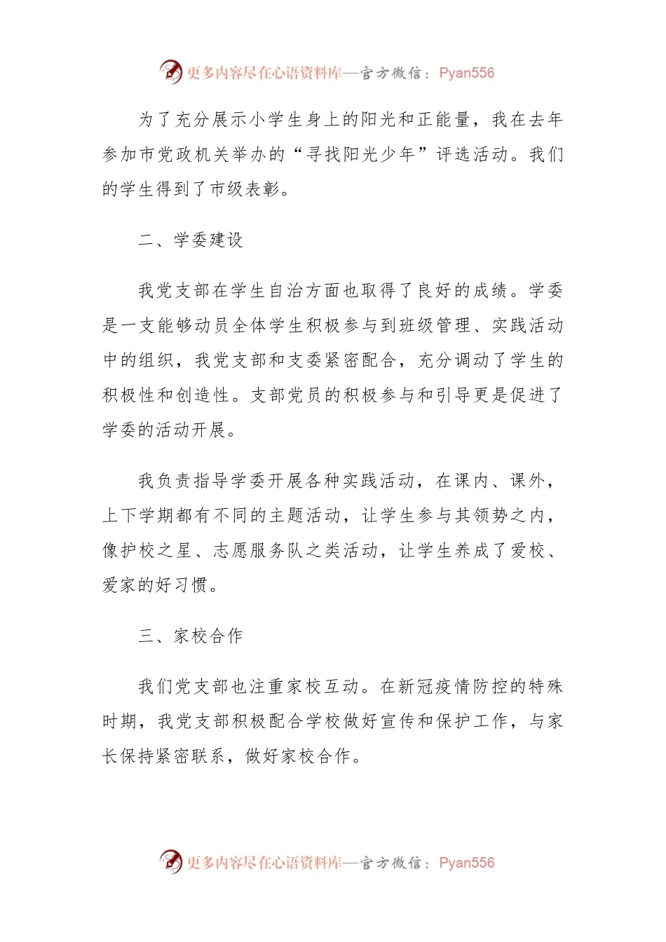 小学党支部书记述职报告范文.docx_第2页