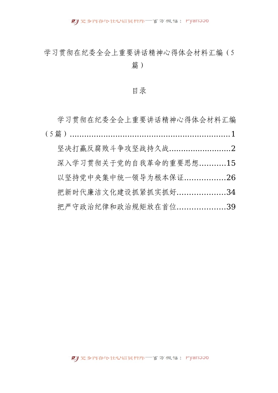 学习贯彻在纪委全会上重要讲话精神心得体会材料汇编（5篇）.docx_第1页