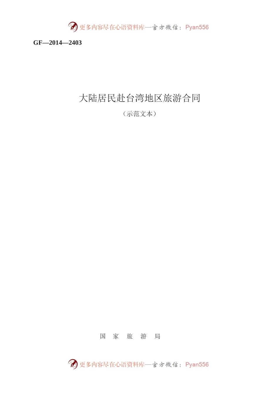 大陆居民赴台湾地区旅游合同　GF—2014—2403.docx_第1页
