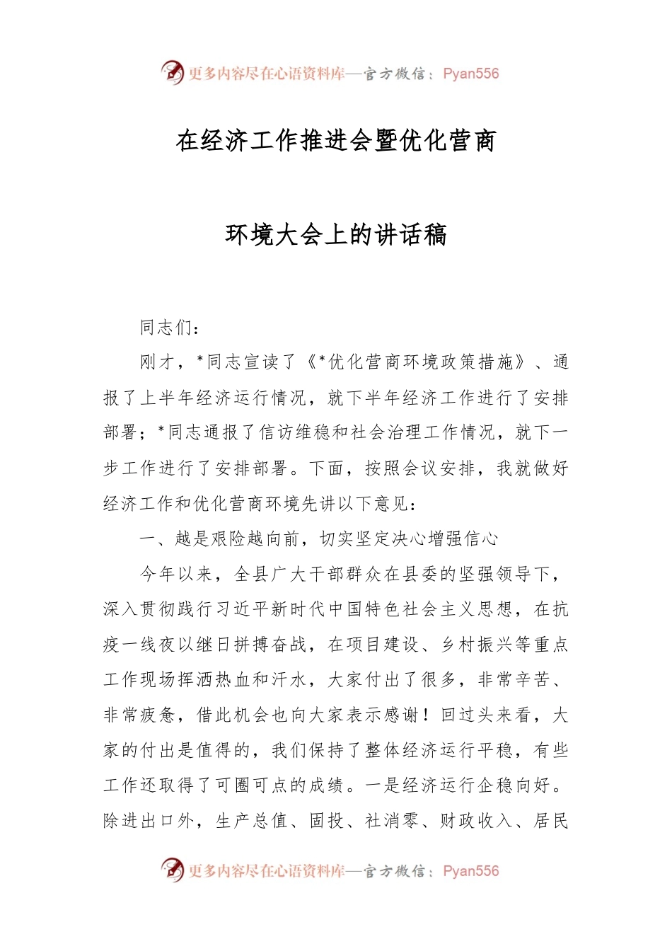在经济工作推进会暨优化营商环境大会上的讲话稿.docx_第1页