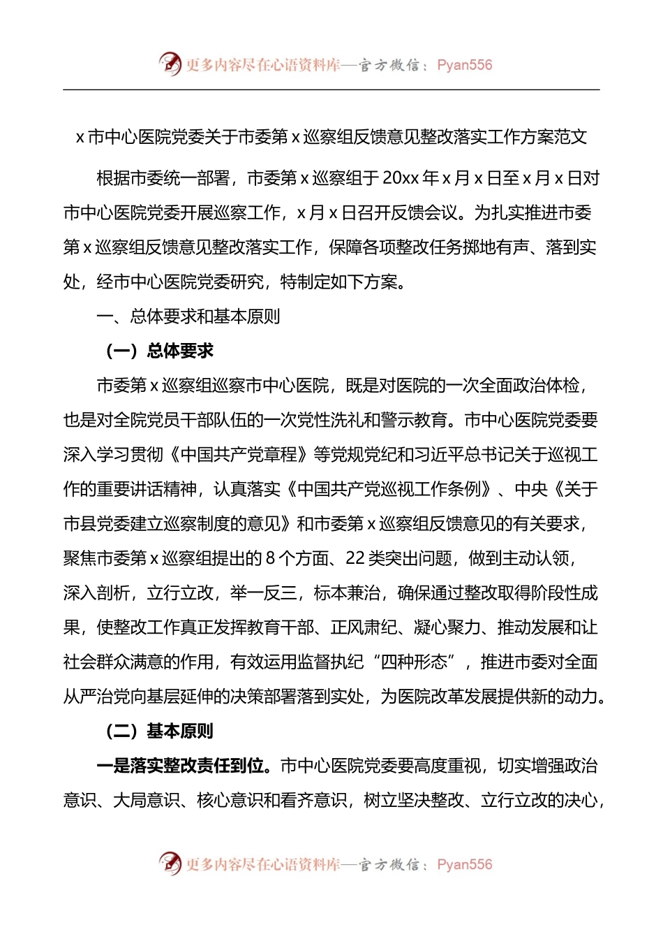 市医院关于巡察组反馈意见整改落实工作方案.docx_第1页