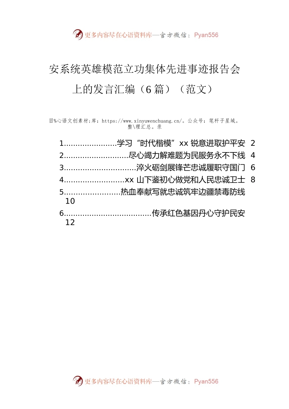 安系统英雄模范立功集体先进事迹报告会上的发言汇编（6篇）（范文）.docx_第1页
