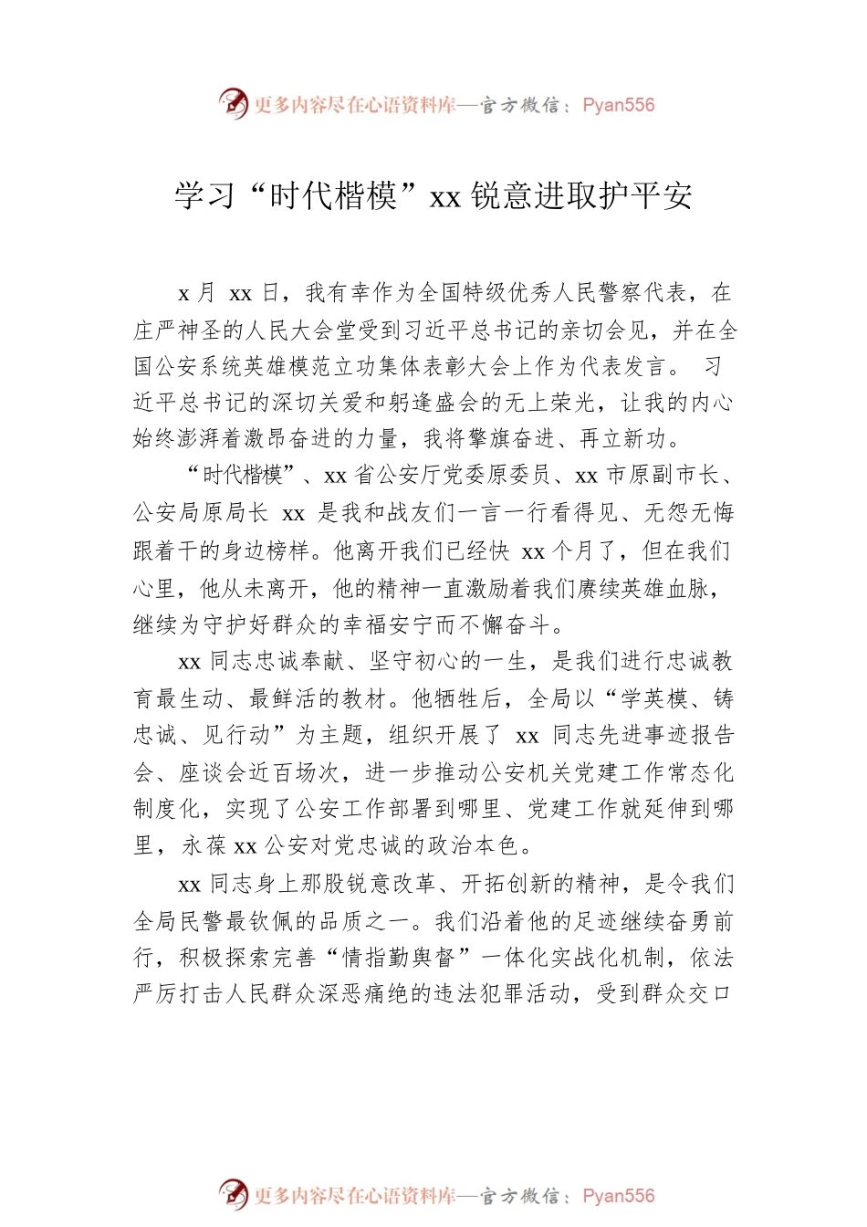 安系统英雄模范立功集体先进事迹报告会上的发言汇编（6篇）（范文）.docx_第2页