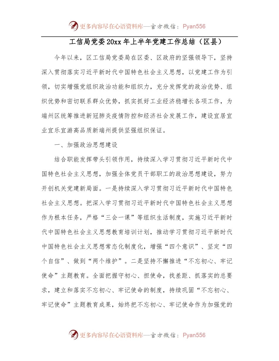 工信局党委20xx年上半年党建工作总结[区县].docx_第1页
