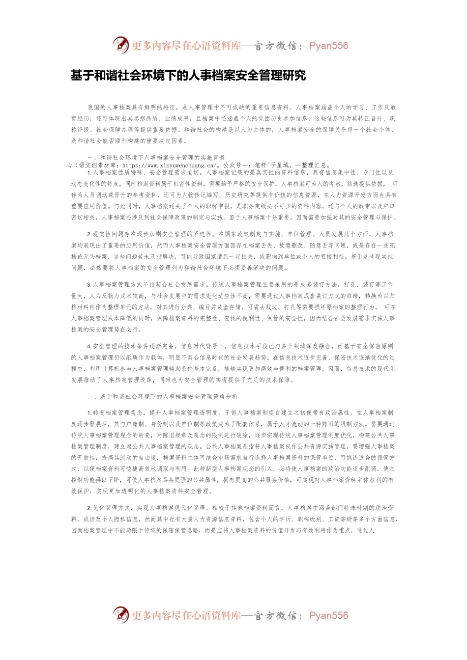 基于和谐社会环境下的人事档案安全管理研究.docx_第1页