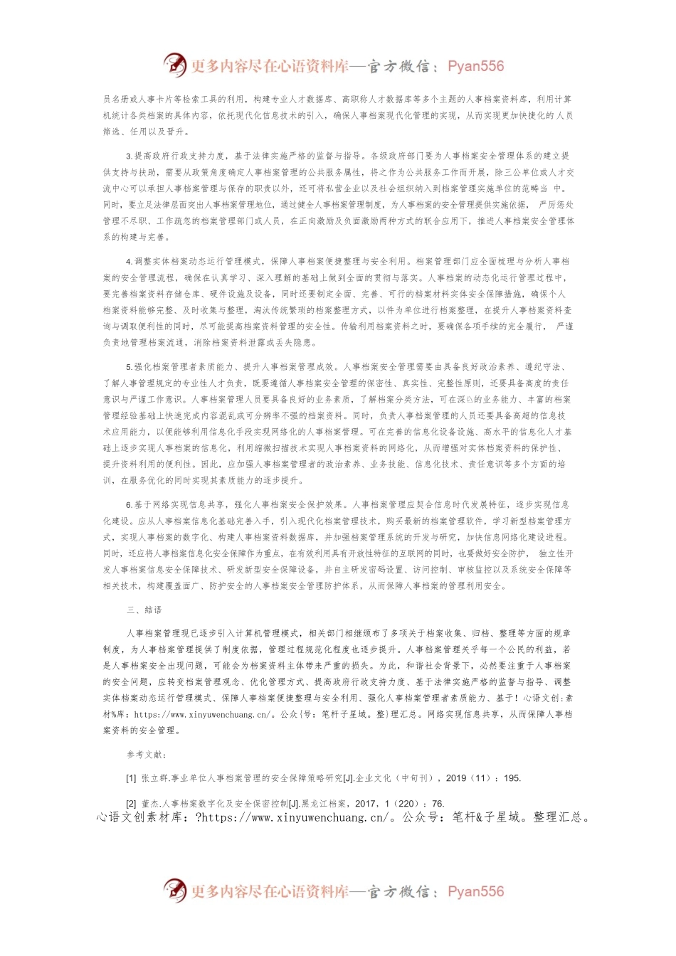 基于和谐社会环境下的人事档案安全管理研究.docx_第2页