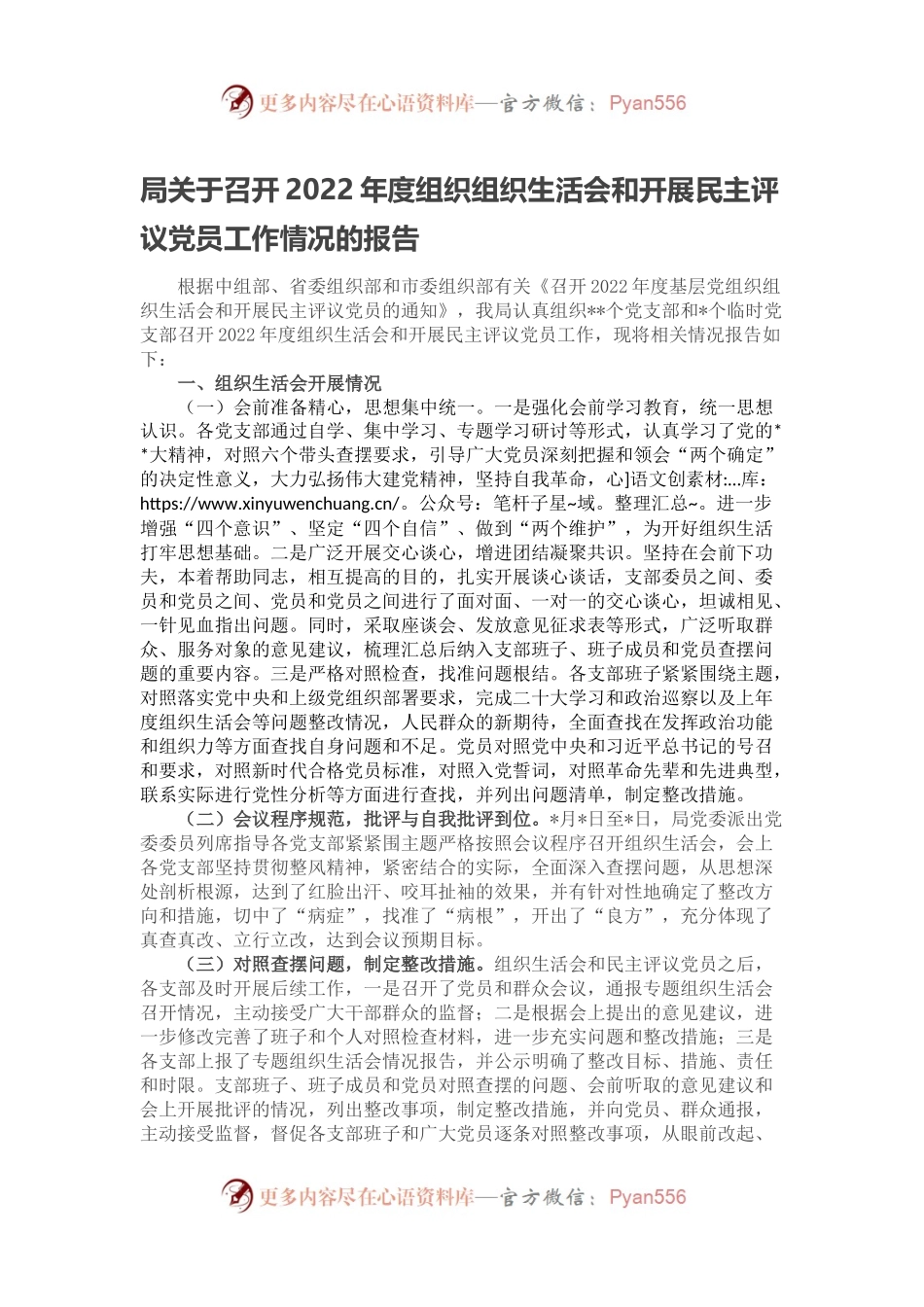 局关于召开2022年度组织组织生活会和开展民主评议党员工作情况的报告(1).docx_第1页