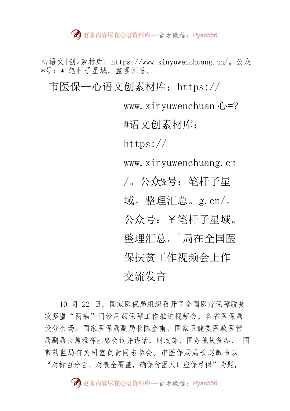 市医保局在全国医保扶贫工作视频会上作交流发言.docx_第1页