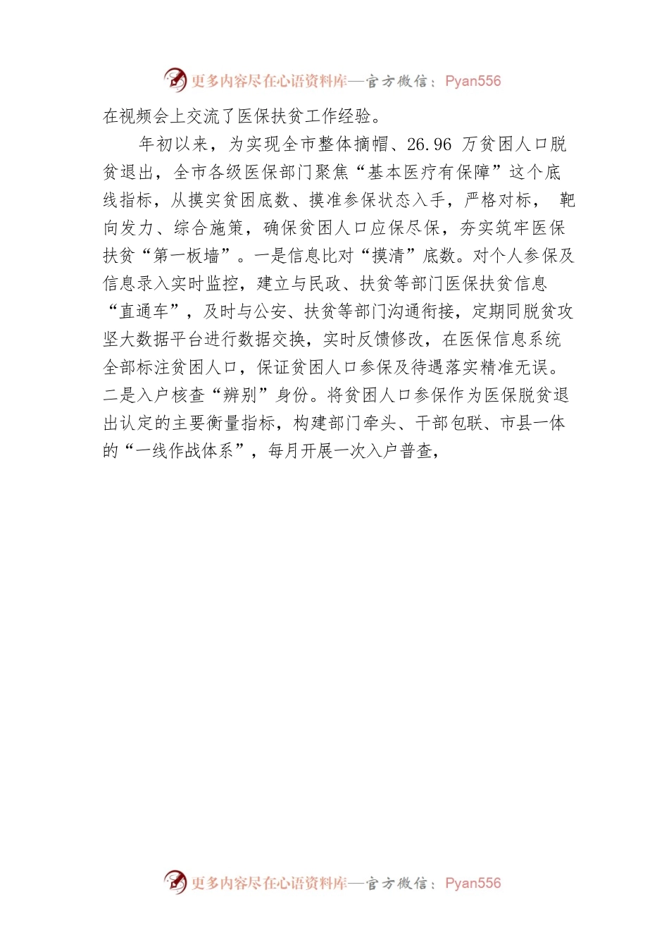 市医保局在全国医保扶贫工作视频会上作交流发言.docx_第2页