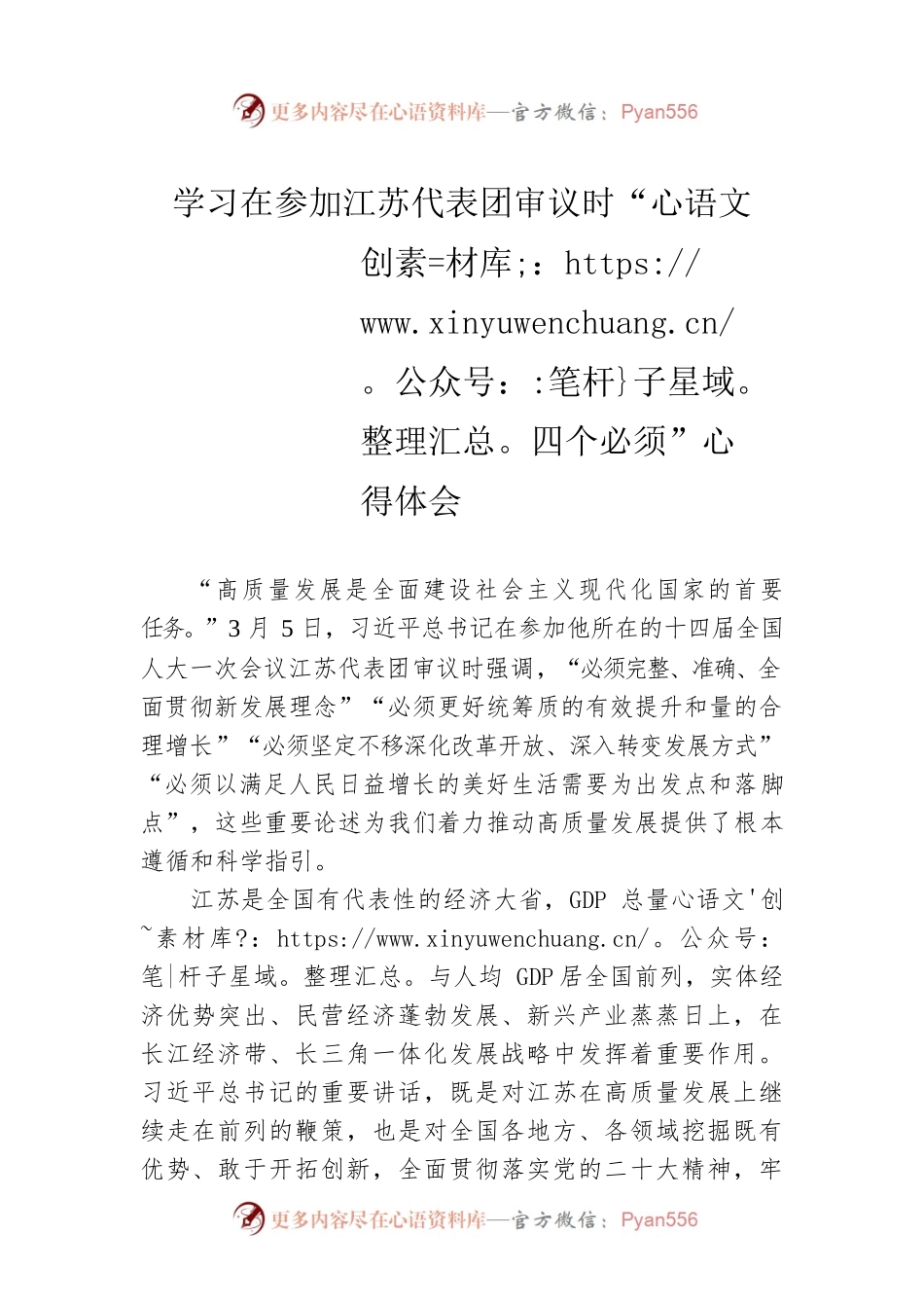 学习在参加江苏代表团审议时“四个必须”心得体会.docx_第1页