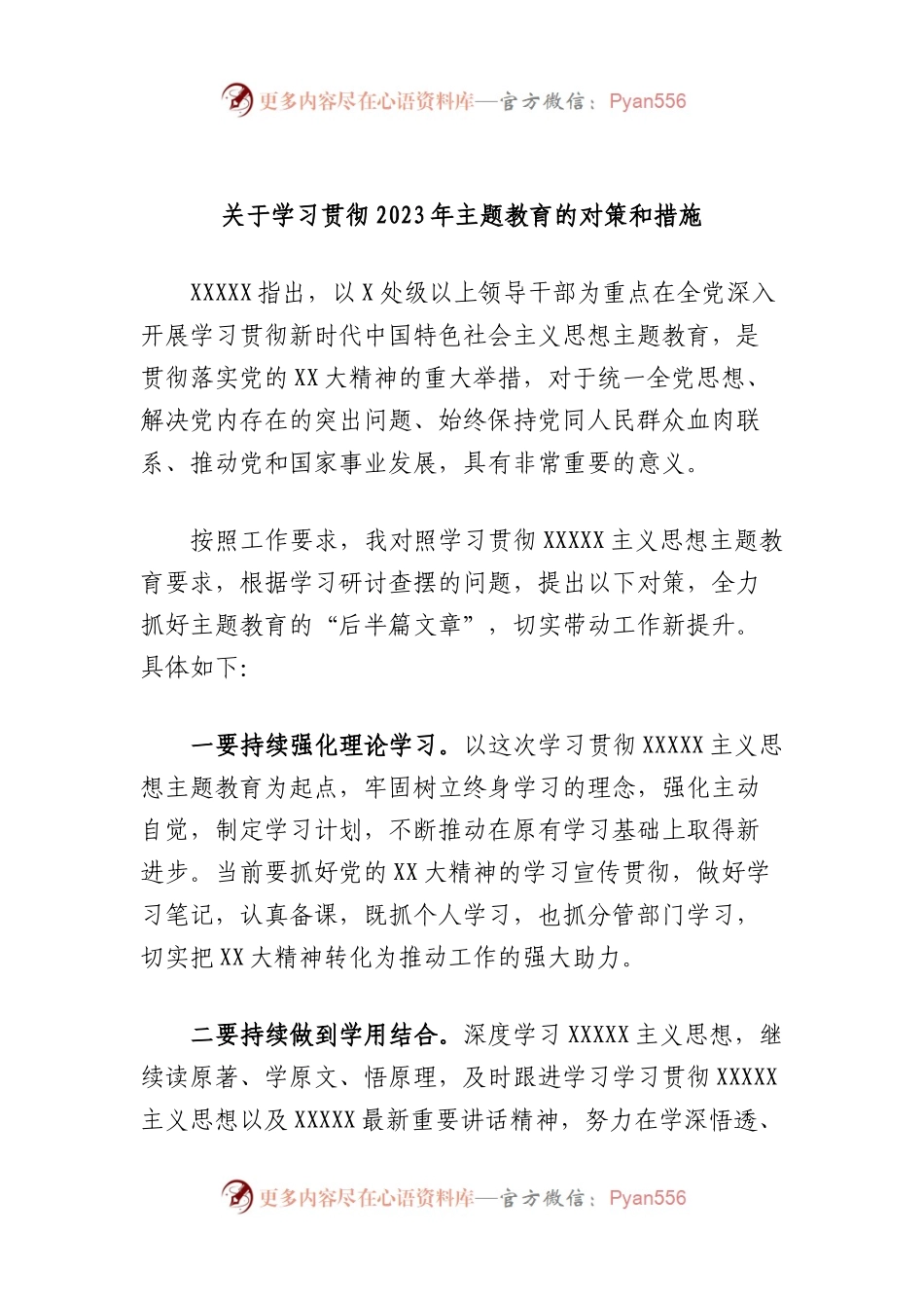学习贯彻2023年主题教育的对策和措施.docx_第1页