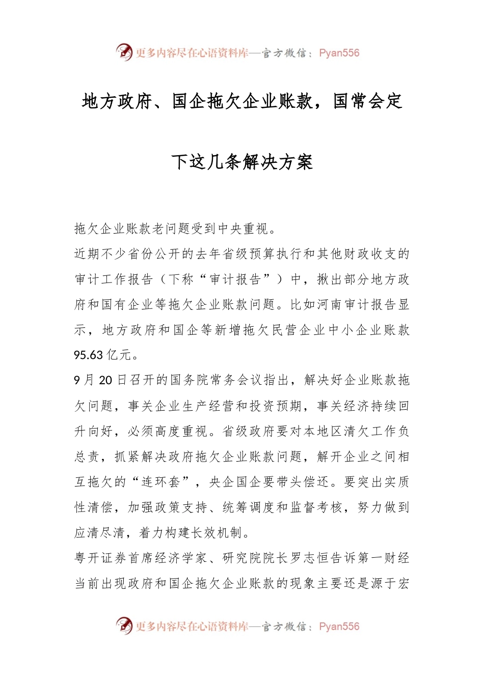 地方政府、国企拖欠企业账款，国常会定下这几条解决方案.docx_第1页