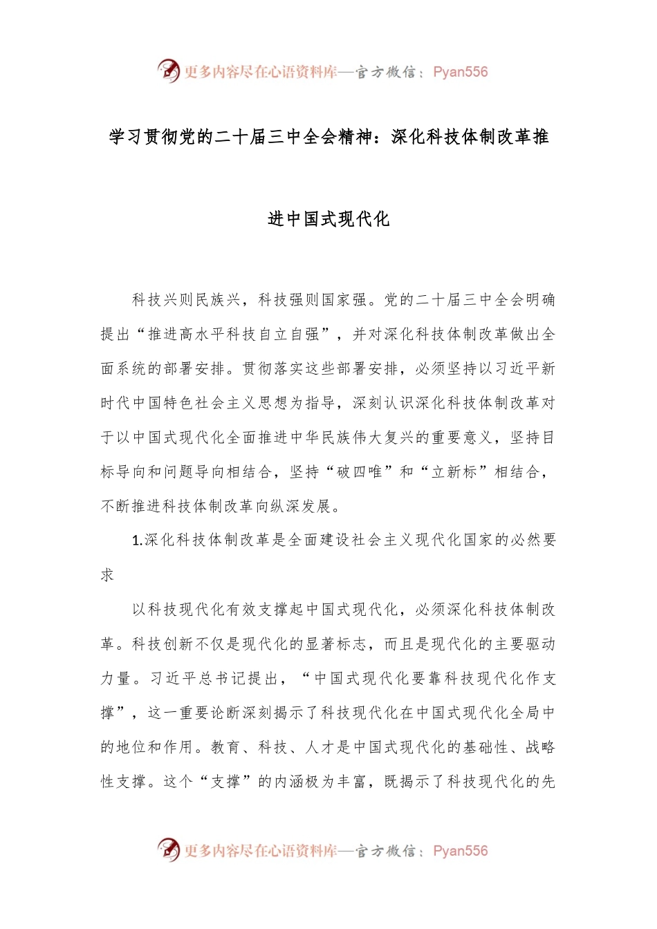 学习贯彻党的二十届三中全会精神：深化科技体制改革 推进中国式现代化.docx_第1页