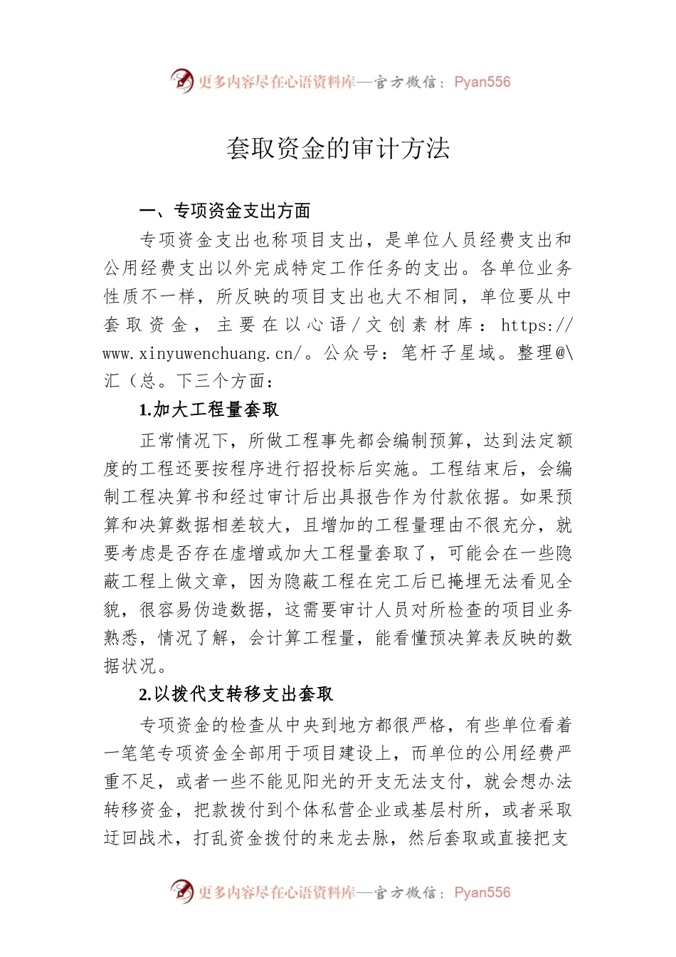 套取资金的审计方法.docx_第1页