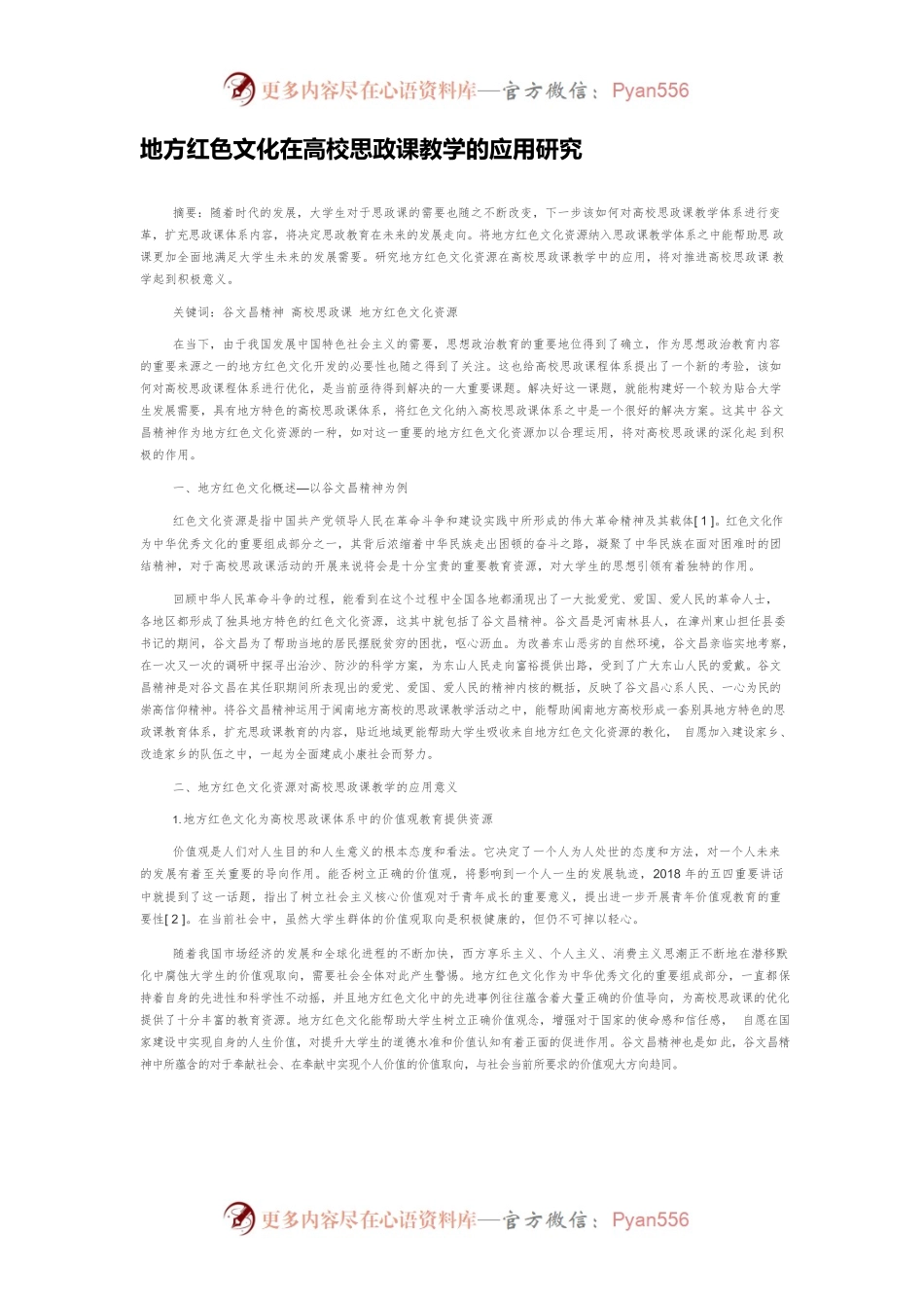 地方红色文化在高校思政课教学的应用研究.docx_第1页