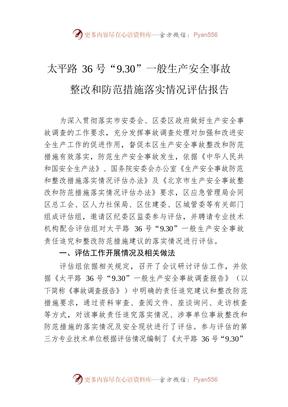 太平路36号“9.30”一般生产安全事故整改和防范措施落实情况评估报告.docx_第1页