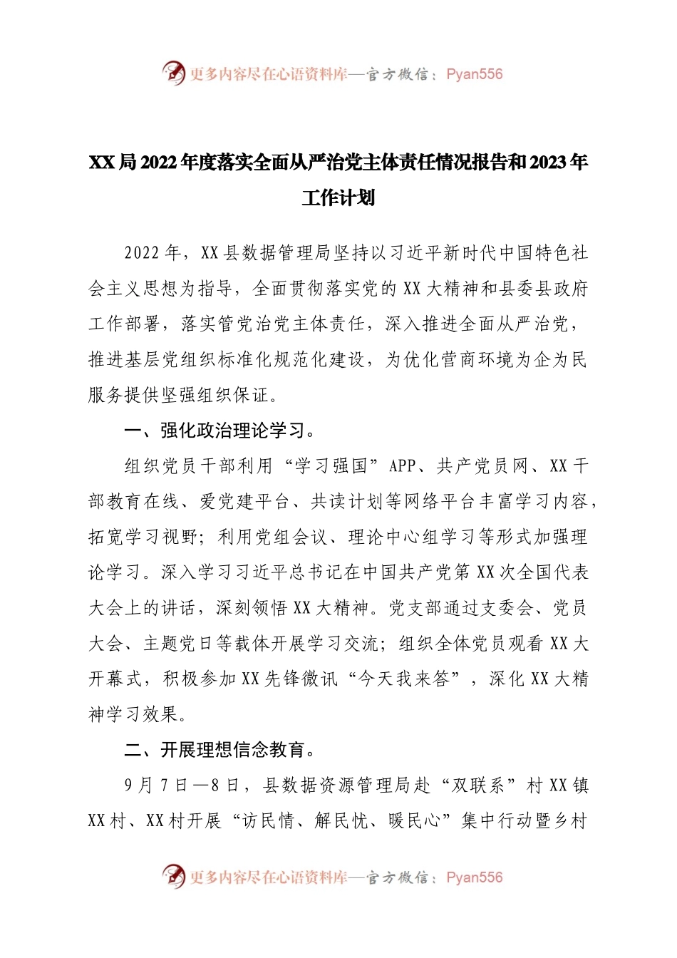 局2022年度落实全面从严治党主体责任情况报告和2023年工作计划.docx_第1页