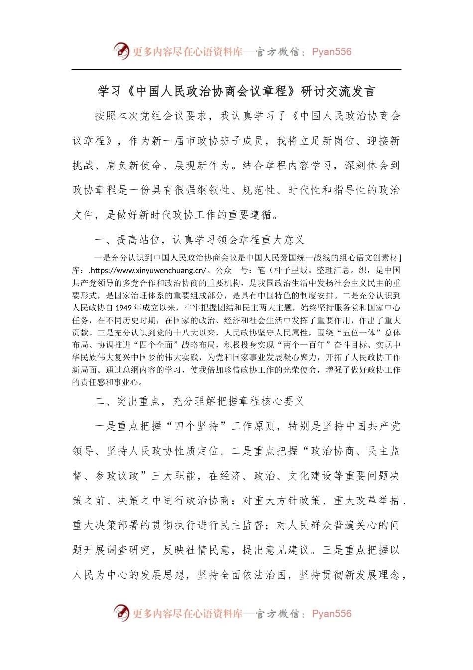 学习《中国人民政治协商会议章程》研讨交流发言.docx_第1页