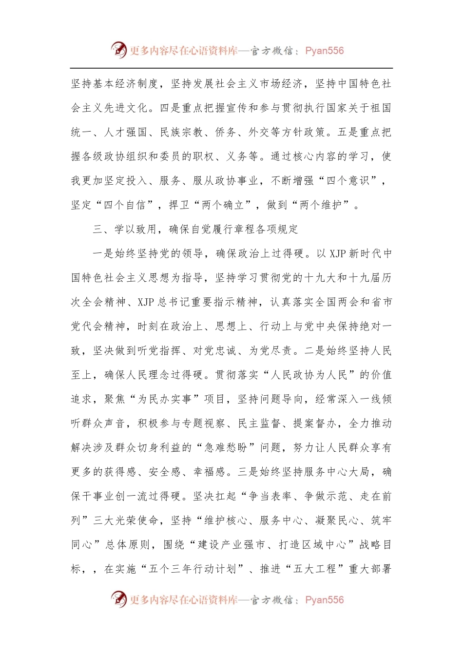 学习《中国人民政治协商会议章程》研讨交流发言.docx_第2页