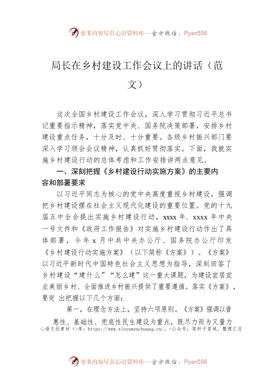 局长在乡村建设工作会议上的讲话（范文）.docx_第1页