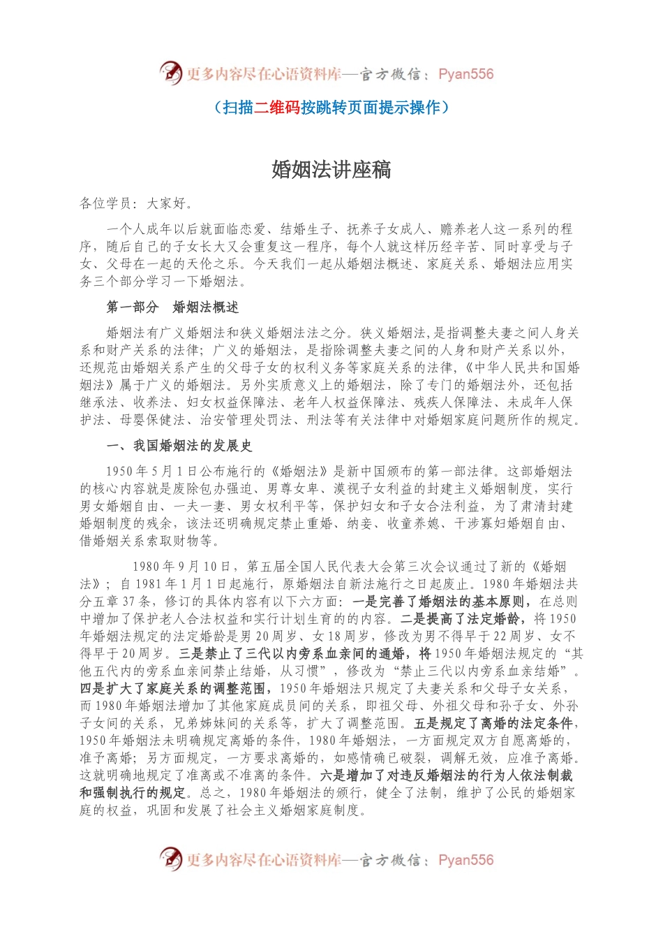 婚姻法讲座稿(1).docx_第1页