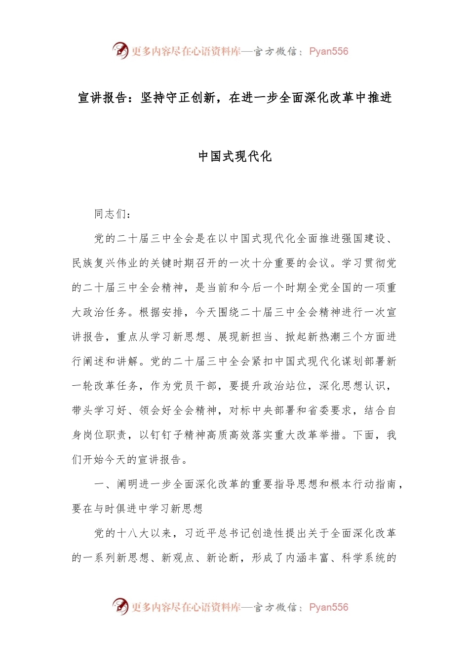 宣讲报告：坚持守正创新，在进一步全面深化改革中推进中国式现代化.docx_第1页