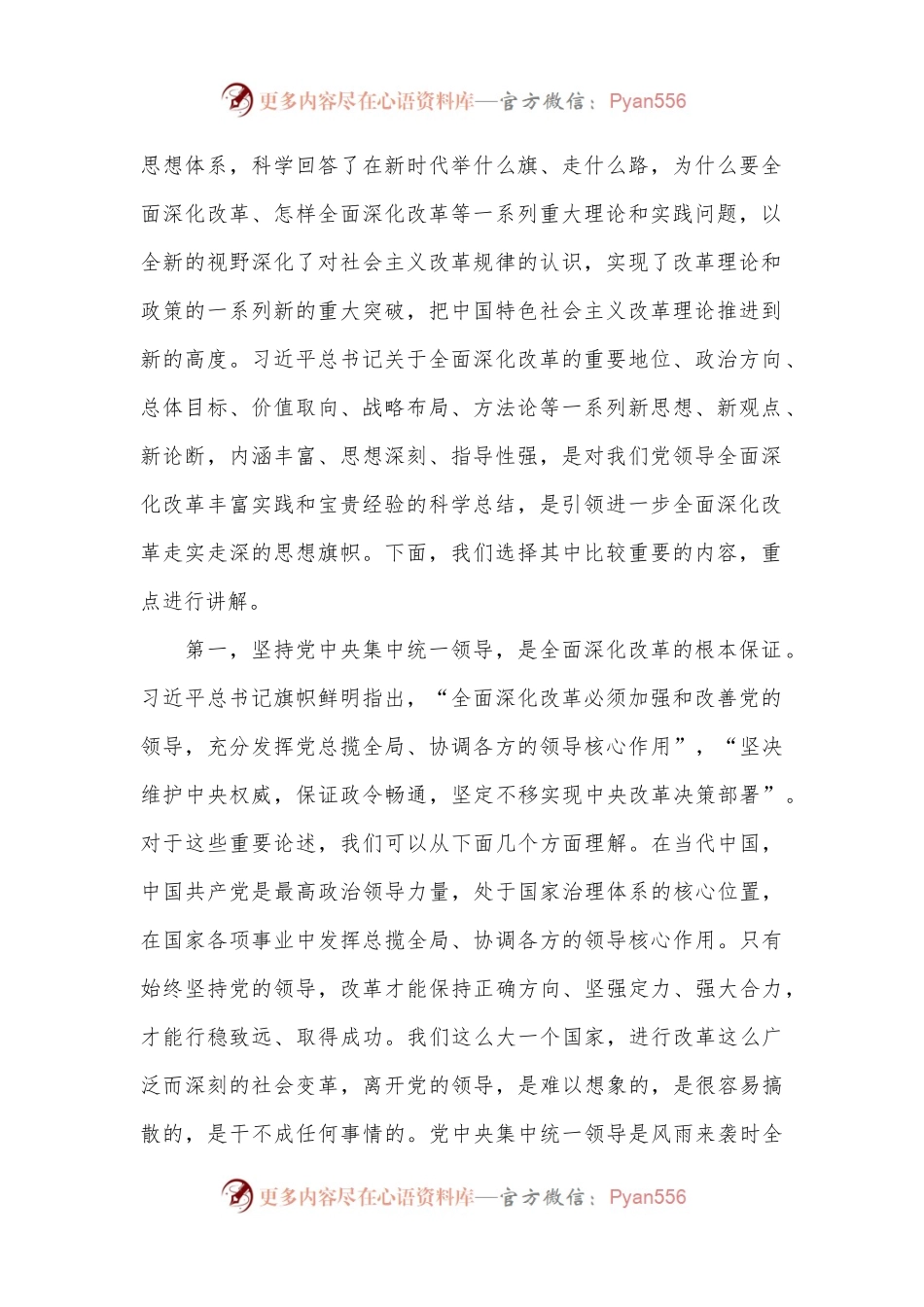 宣讲报告：坚持守正创新，在进一步全面深化改革中推进中国式现代化.docx_第2页