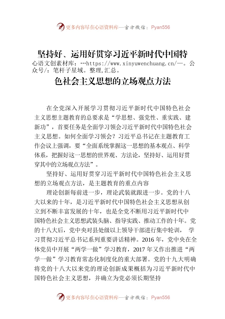 坚持好、运用好贯穿习近平新时代中国特色社会主义思想的立场观点方法.docx_第1页