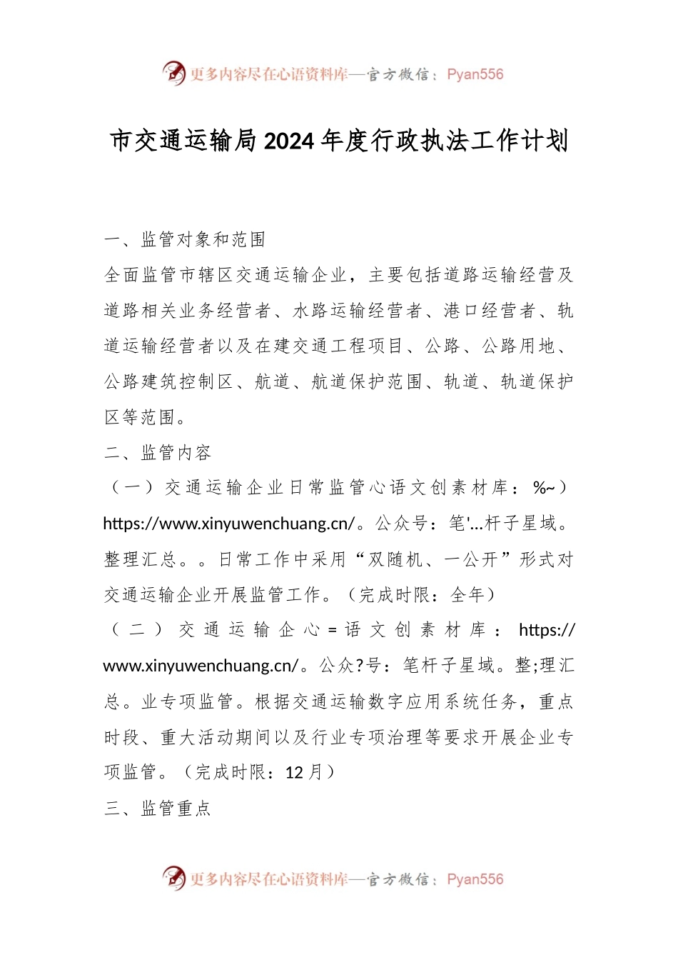 市交通运输局2024年度行政执法工作计划.docx_第1页