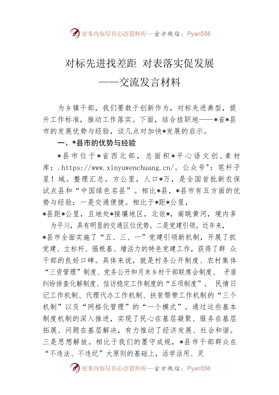 对标先进找差距 对表落实促发展——交流发言材料.docx_第1页