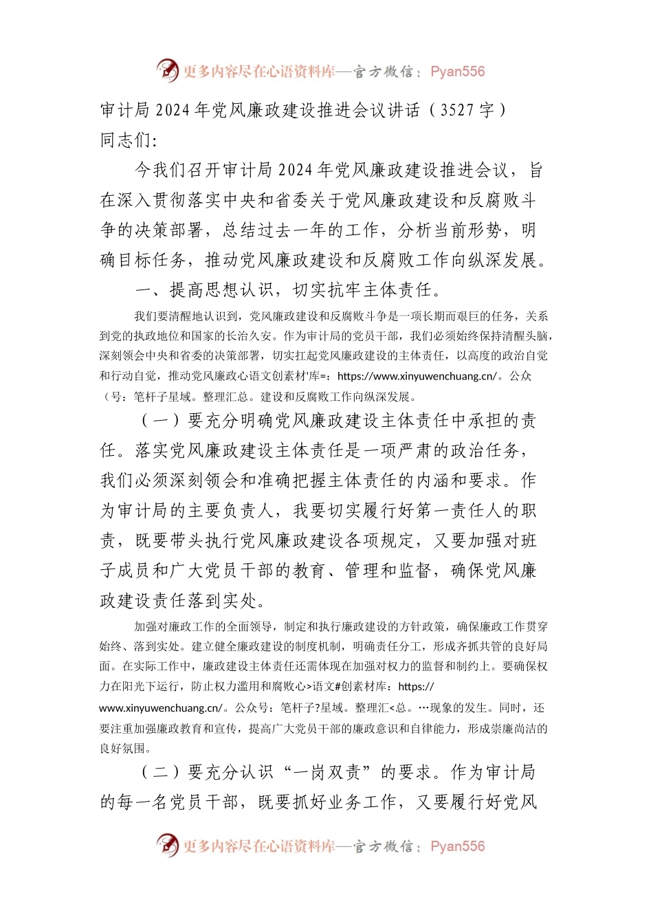 审计局2024年党风廉政建设推进会议讲话（3527字）.docx_第1页