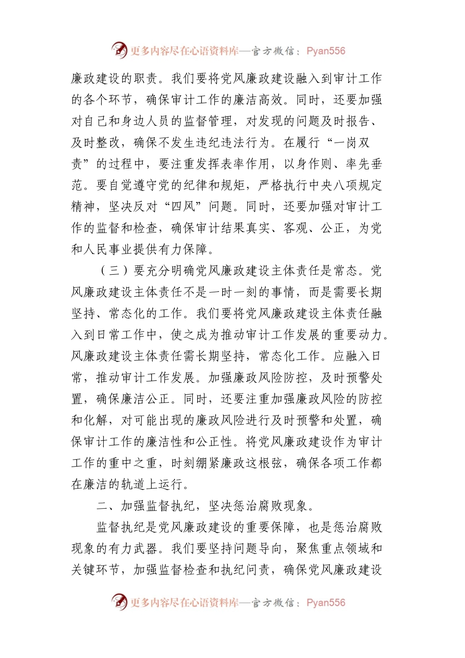审计局2024年党风廉政建设推进会议讲话（3527字）.docx_第2页