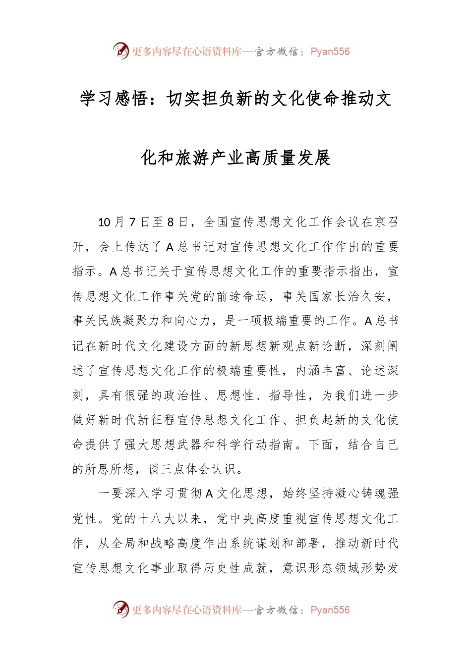 学习感悟：切实担负新的文化使命 推动文化和旅游产业高质量发展.docx_第1页