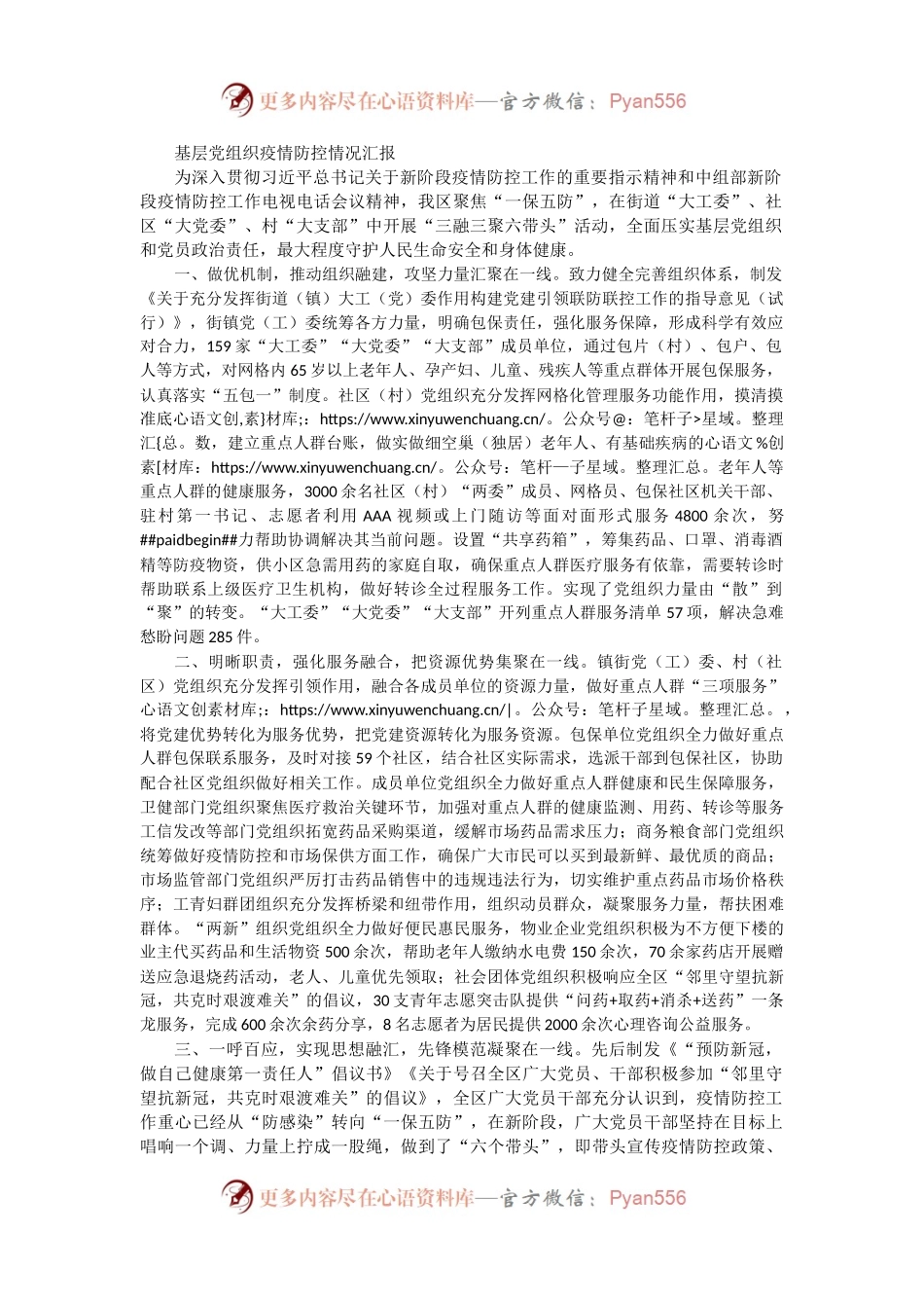 基层党组织疫情防控情况汇报.docx_第1页