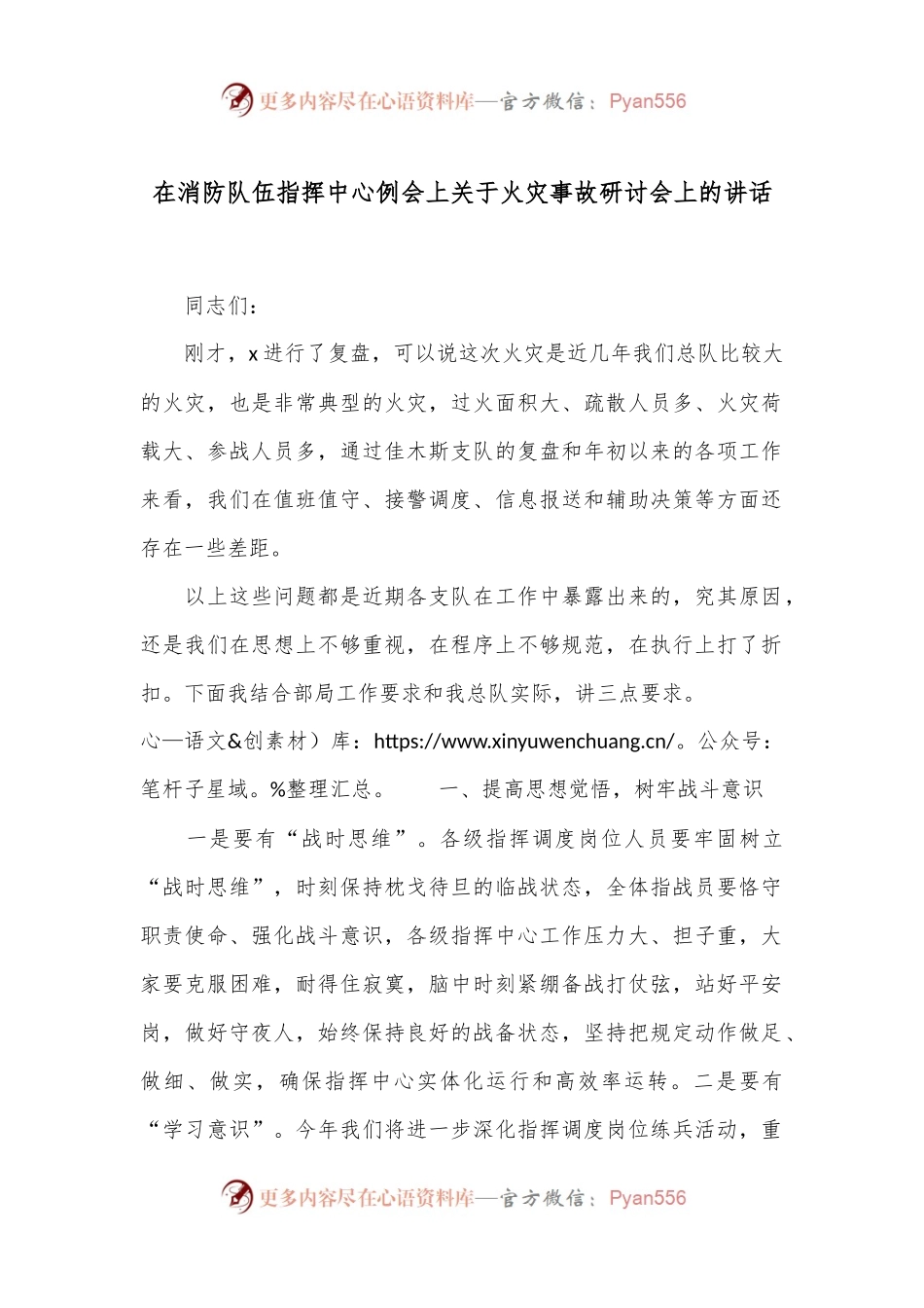 在消防队伍指挥中心例会上关于火灾事故研讨会上的讲话.docx_第1页
