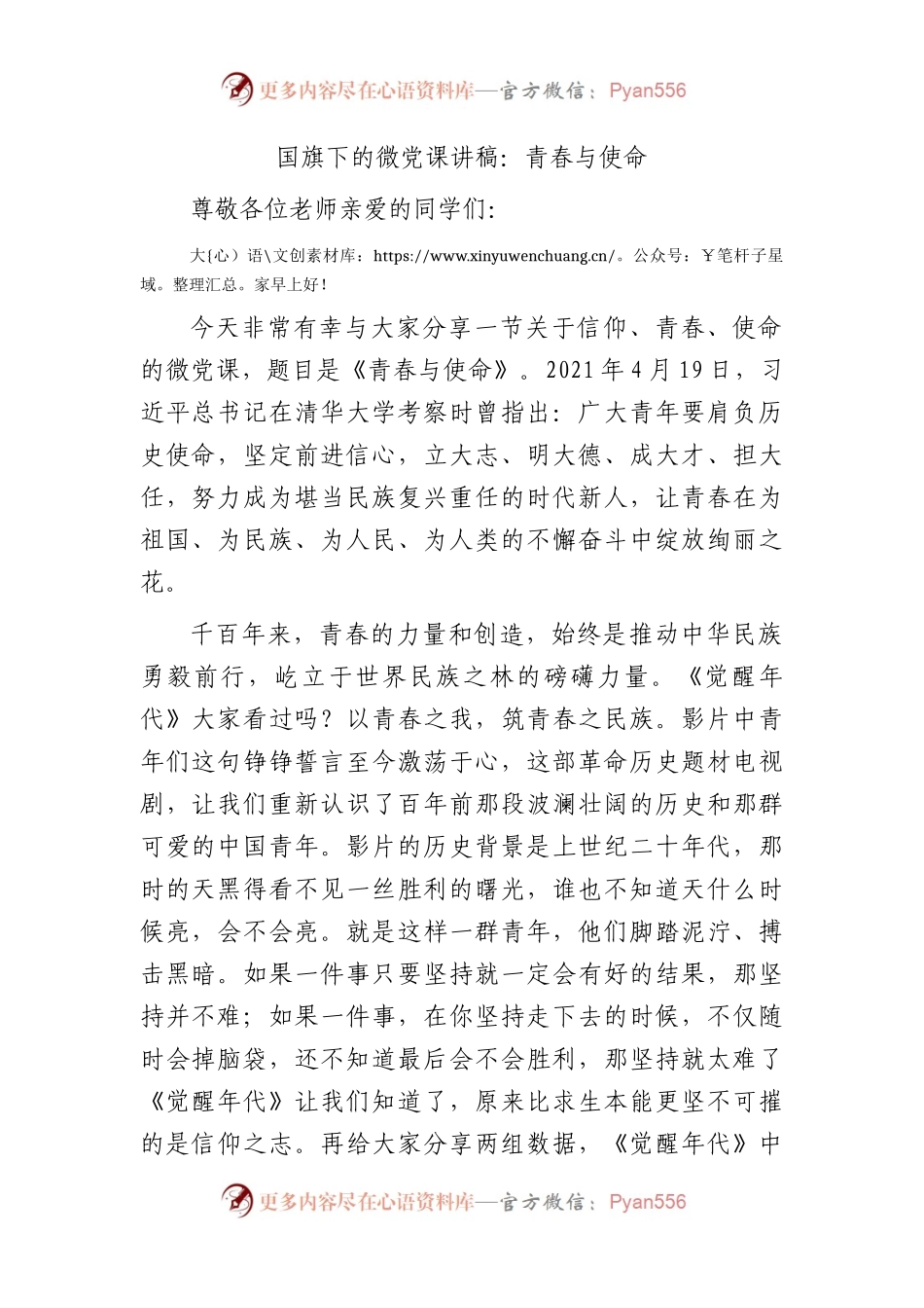 学校国旗下的微党课讲稿：青春与使命.docx_第1页