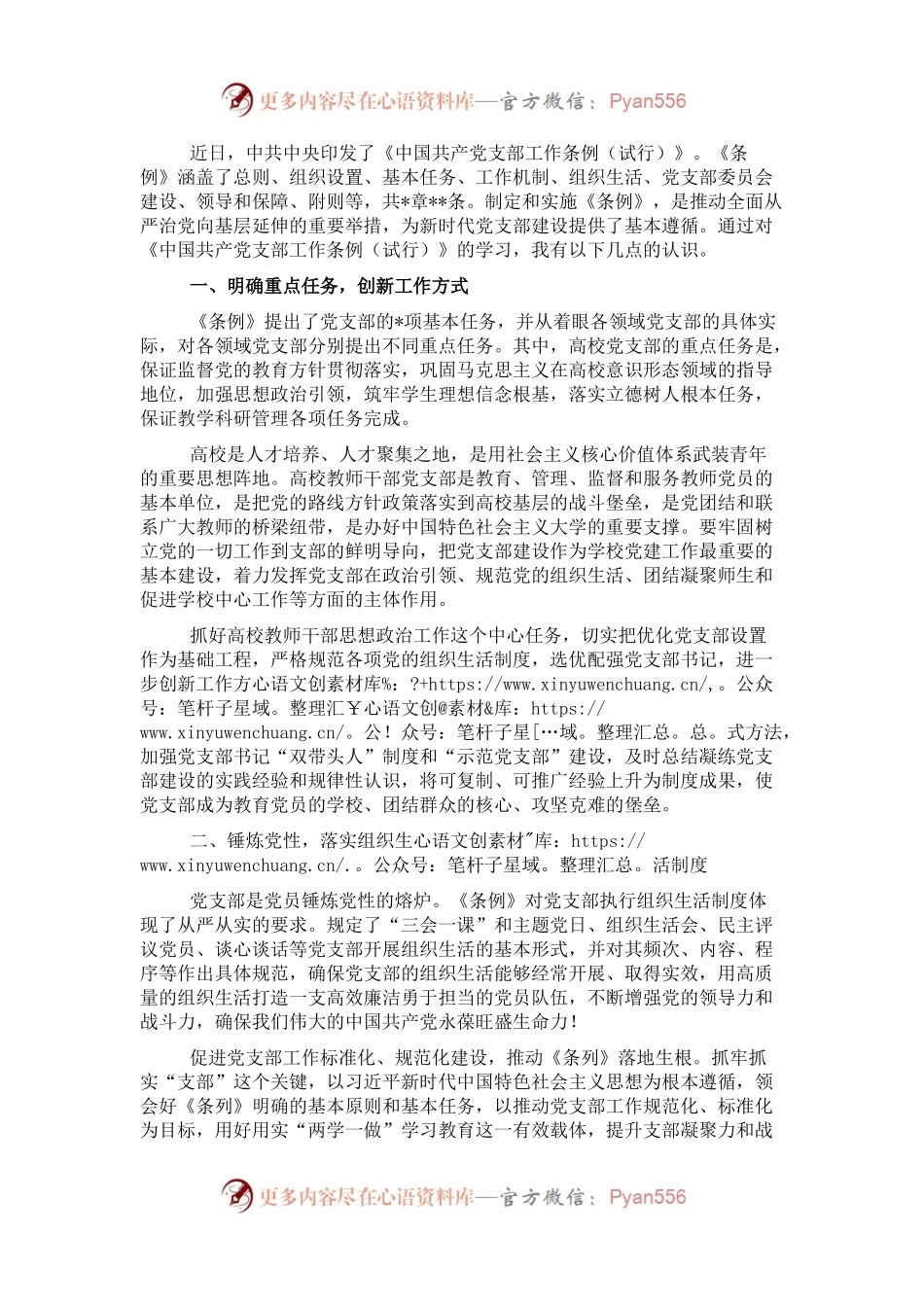 学习《党支部工作条例（试行）》心得体会.docx_第1页
