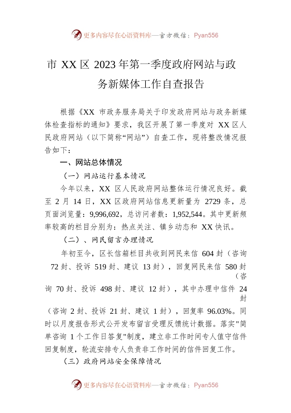 市XX区2023年第一季度政府网站与政务新媒体工作自查报告(20230214).docx_第1页