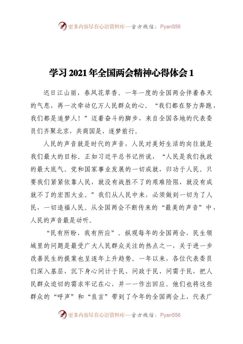 学习2021年全国两会精神心得体会4篇.docx_第1页