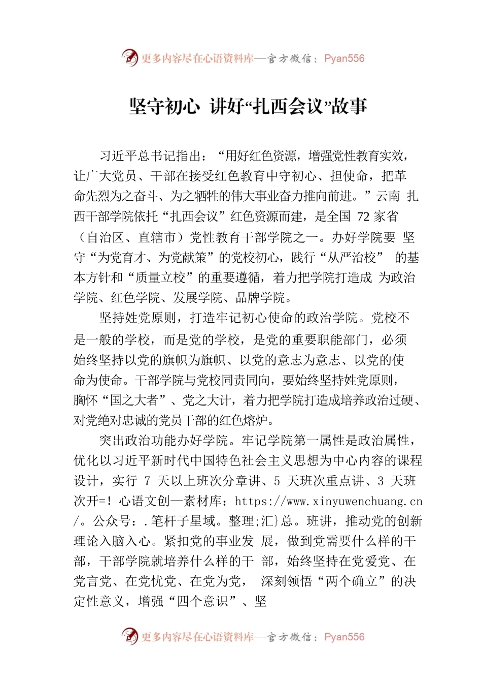 坚守初心 讲好“扎西会议”故事.docx_第1页