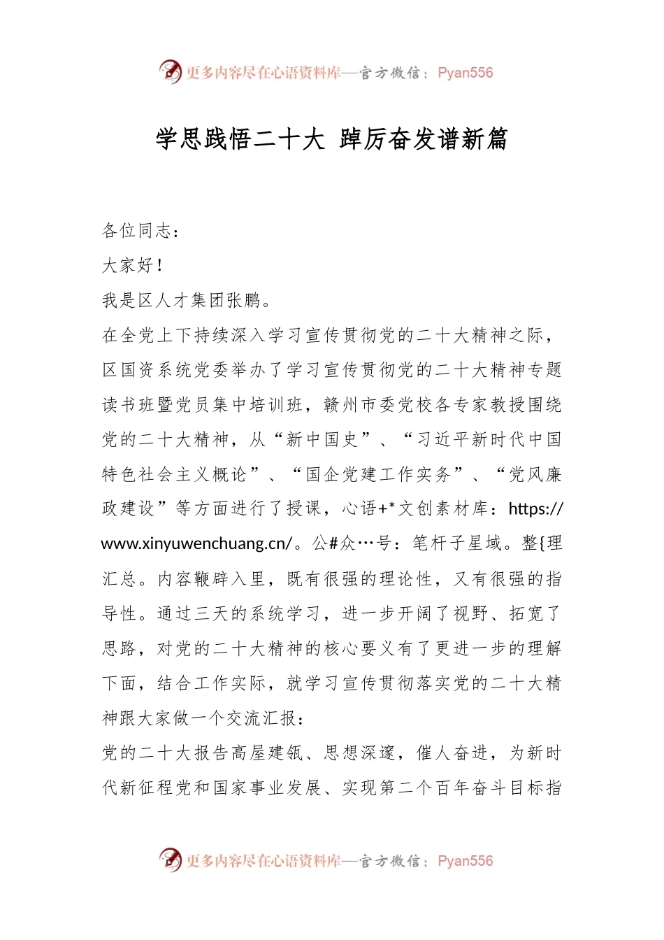 学思践悟XX大 踔厉奋发谱新篇.docx_第1页