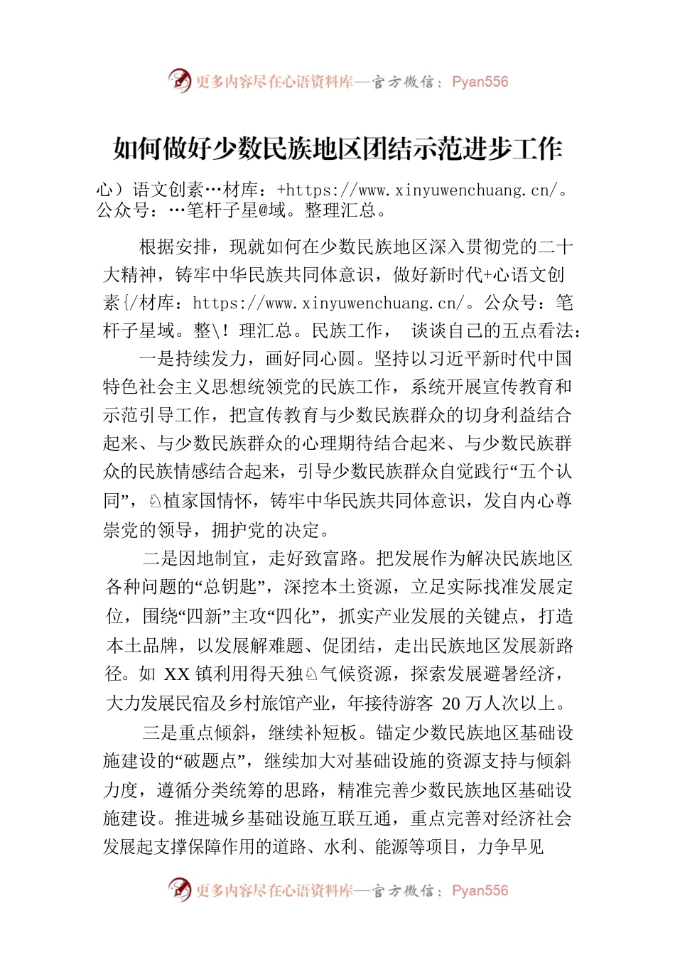 如何做好少数民族地区团结示范进步工作.docx_第1页