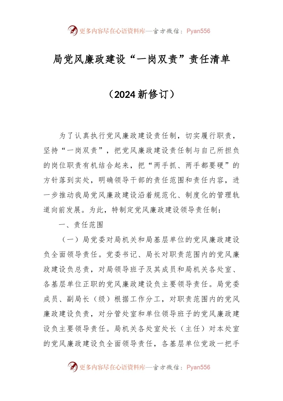 局党风廉政建设“一岗双责”责任清单（2024新修订）.docx_第1页