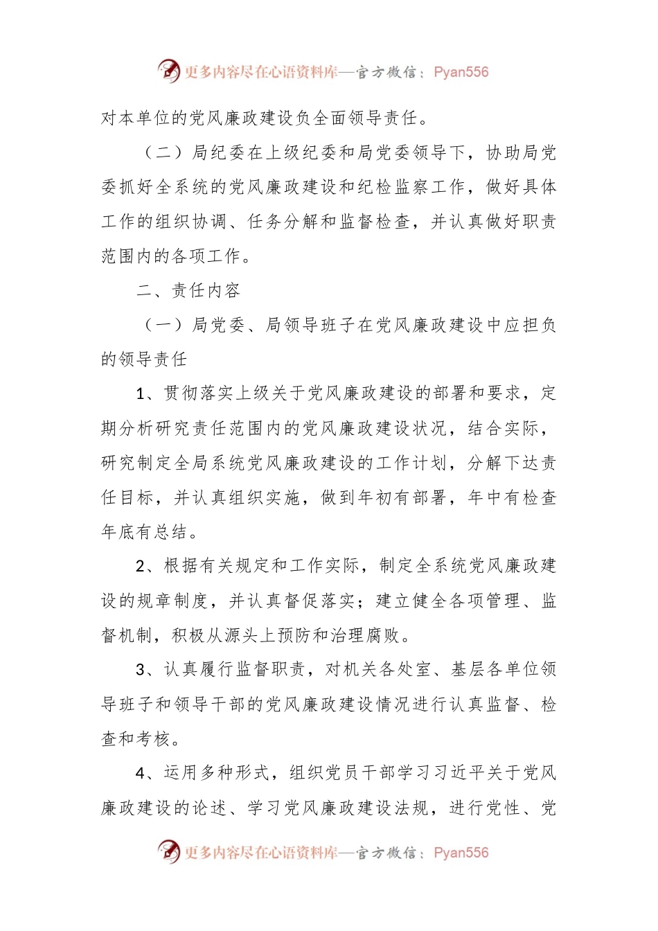 局党风廉政建设“一岗双责”责任清单（2024新修订）.docx_第2页