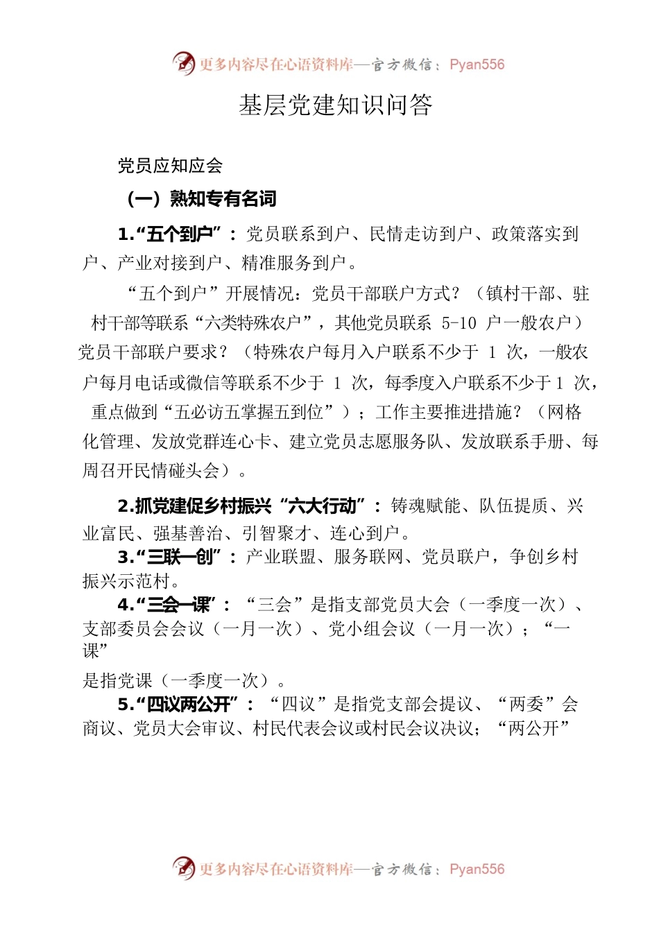 基层党建知识问答（机关）.docx_第1页