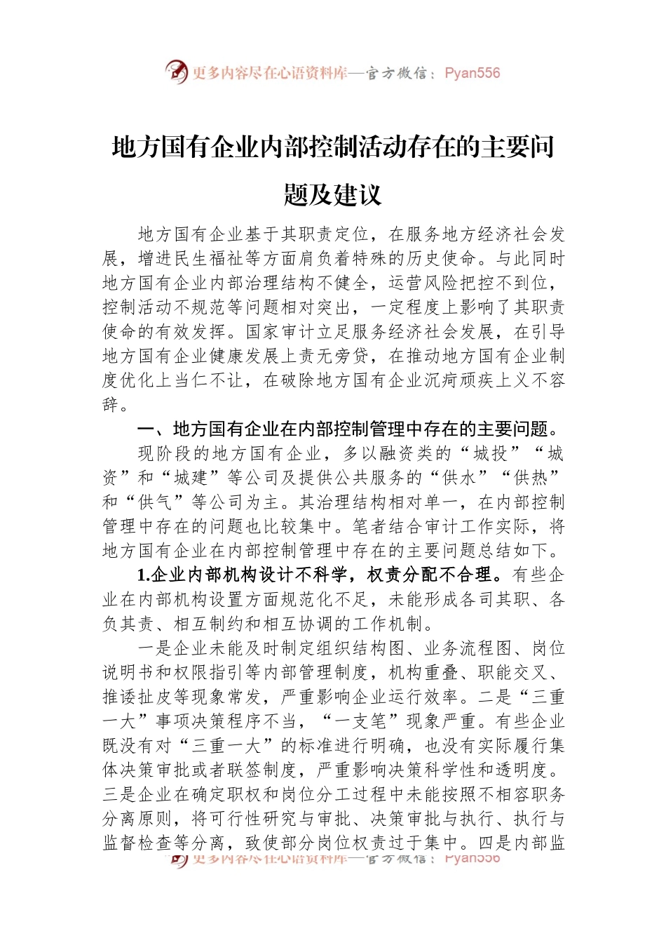 地方国有企业内部控制活动存在的主要问题及建议.docx_第1页