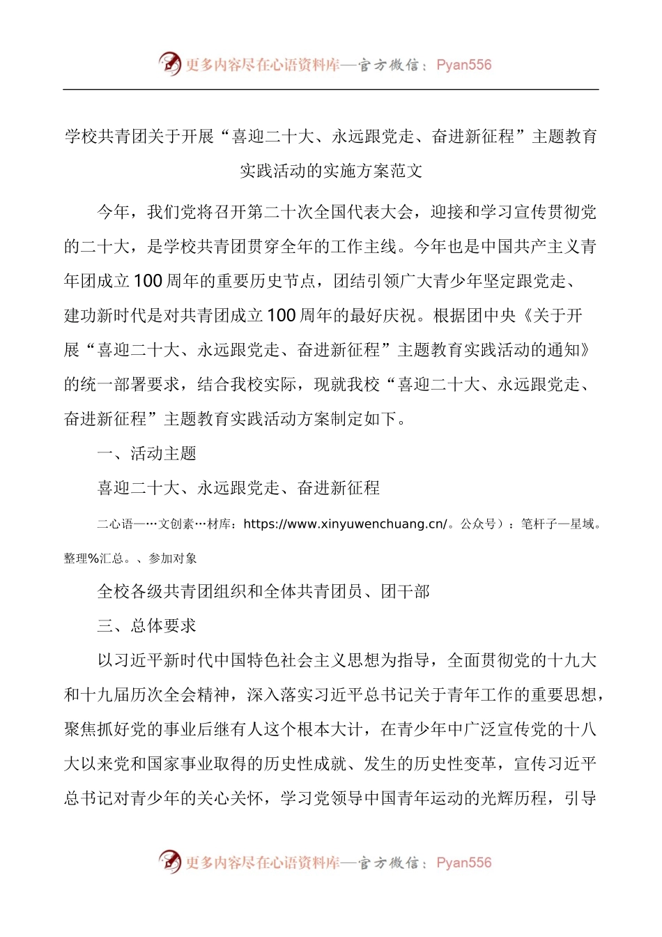 学校共青团关于开展“喜迎二十大、永远跟党走、奋进新征程”主题教育实践活动的实施方案.docx_第1页